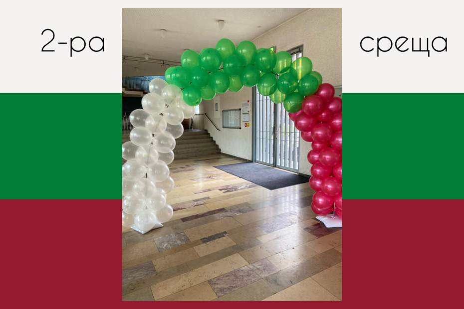 2-ра среща
